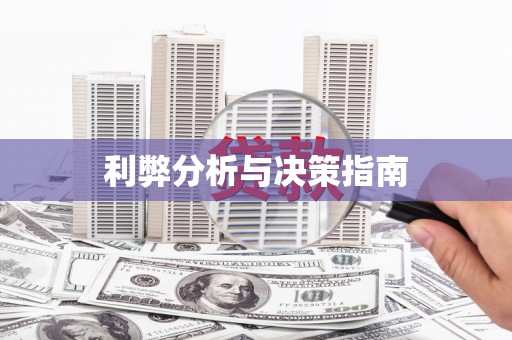 保税港区利弊分析与决策指南