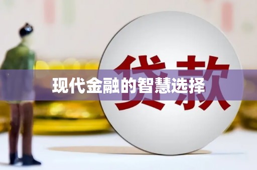 宜宾现代金融的智慧选择