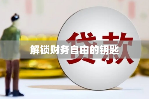 隆子解锁财务自由的钥匙
