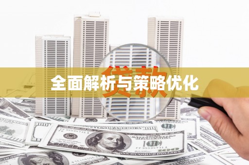 吉利全面解析与策略优化