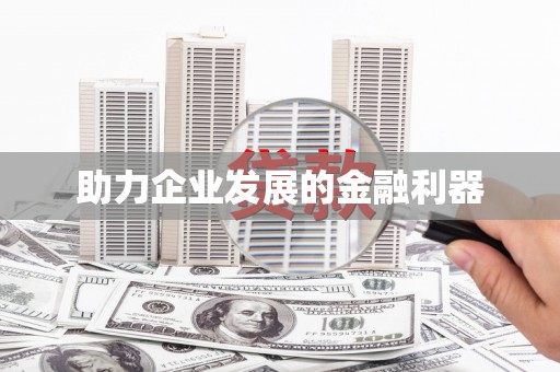 特克斯助力企业发展的金融利器
