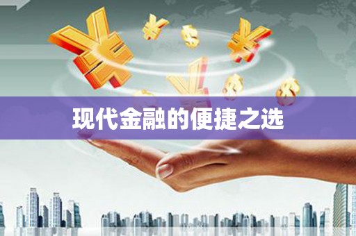凤县现代金融的便捷之选