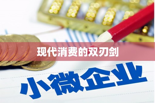利辛现代消费的双刃剑