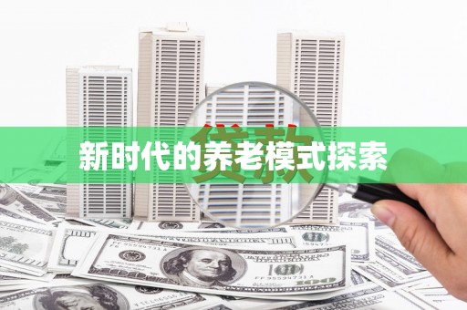 安溪新时代的养老模式探索