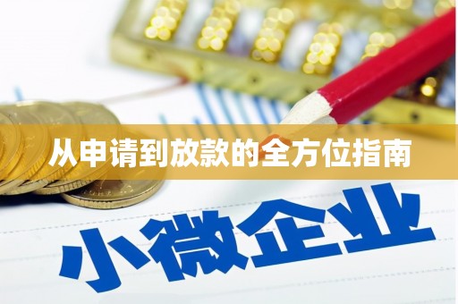 斗门从申请到放款的全方位指南