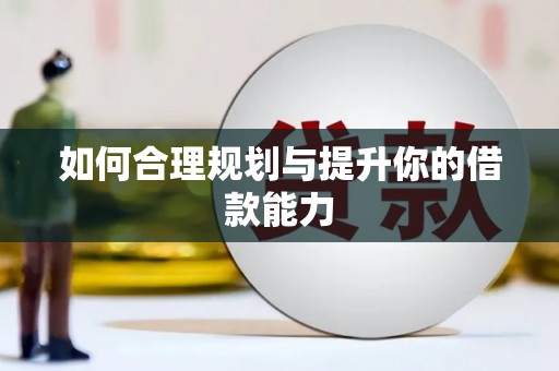 宁晋如何合理规划与提升你的借款能力