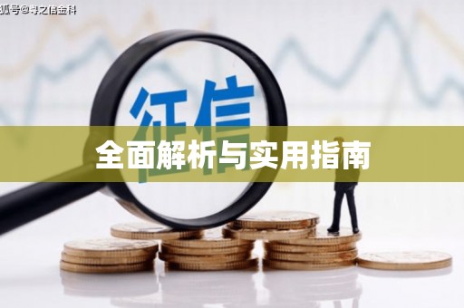 蒙阴全面解析与实用指南