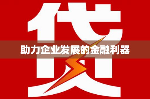 灌阳助力企业发展的金融利器