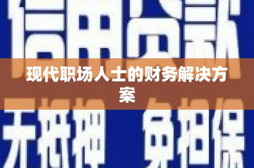 仁寿现代职场人士的财务解决方案