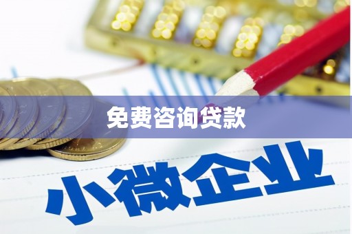 川汇免费咨询贷款