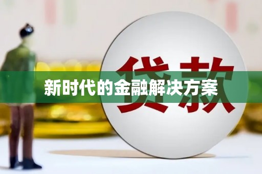 阳曲新时代的金融解决方案