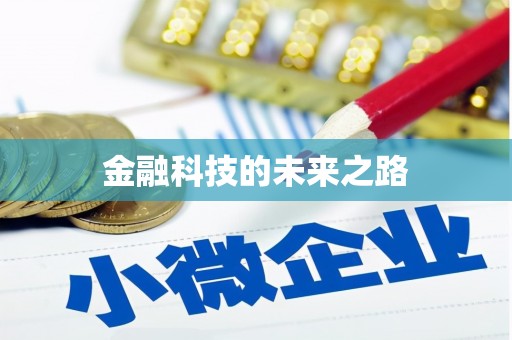 前锋金融科技的未来之路