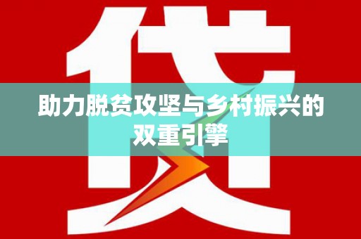 朱家尖助力脱贫攻坚与乡村振兴的双重引擎