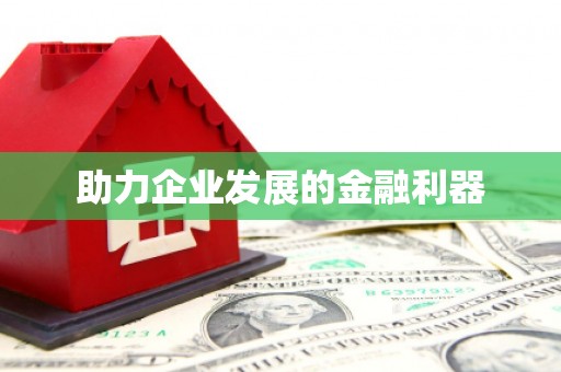 漠河助力企业发展的金融利器