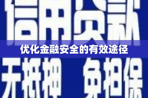 福山优化金融安全的有效途径