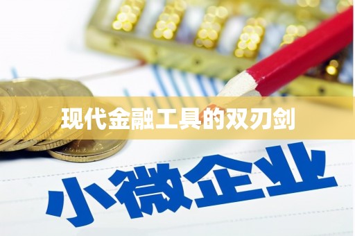 毕节现代金融工具的双刃剑