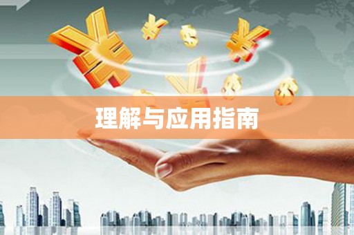 八宿理解与应用指南