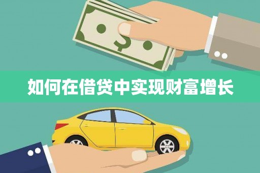 梁平如何在借贷中实现财富增长