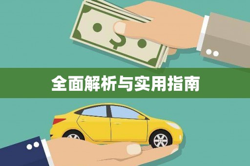 左营全面解析与实用指南