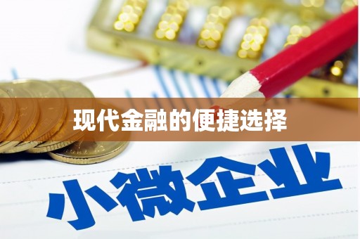 盐埕现代金融的便捷选择