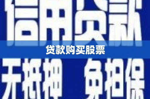 昂昂溪贷款购买股票