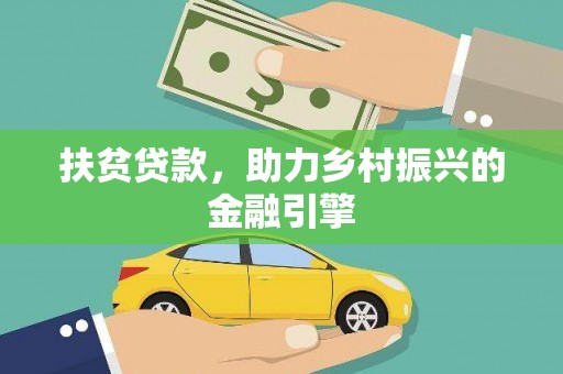 海安扶贫贷款，助力乡村振兴的金融引擎