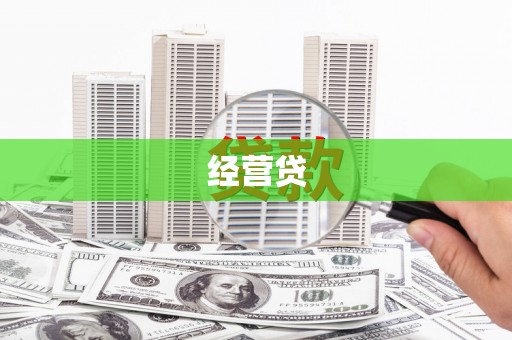贵德经营贷
